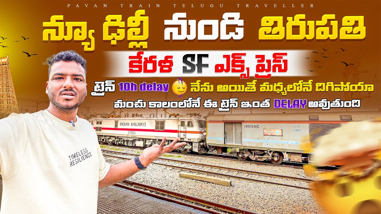 12626 KERALA SF EXPRESS|New Delhi TO Tirupati train ట్రైన్ 10H Delay|😮‍💨నేను మధ్యలోనే దిగిపోయాను 