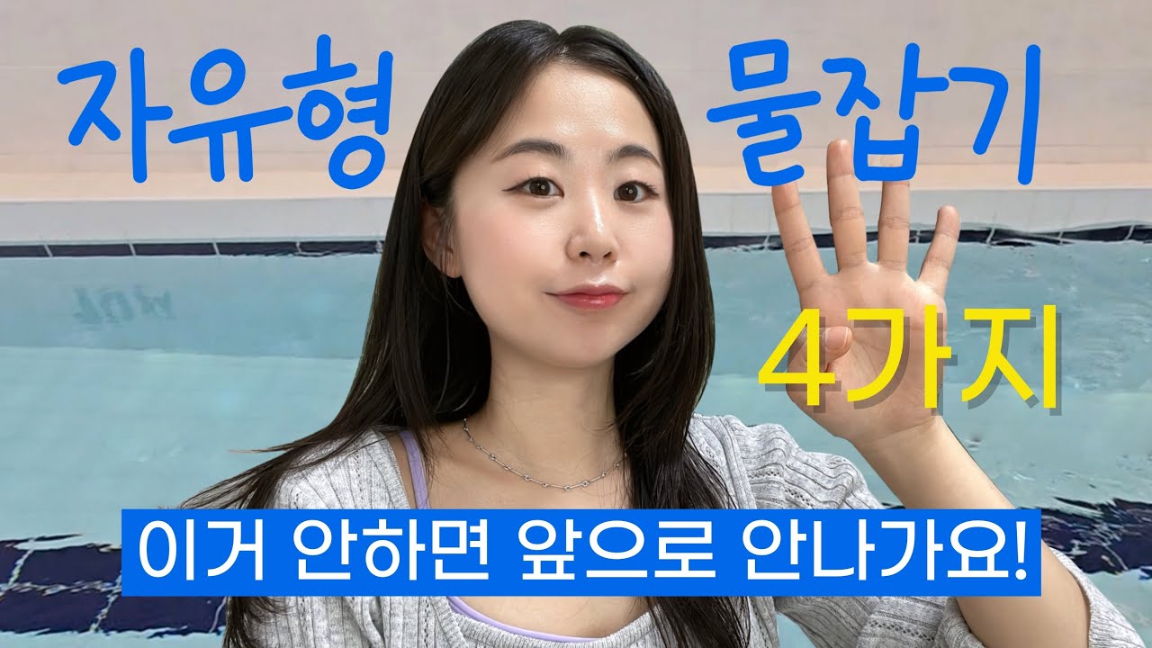 수영 4년차의 자유형 물잡기 꿀팁 4가지 (물먹고 깨달음)