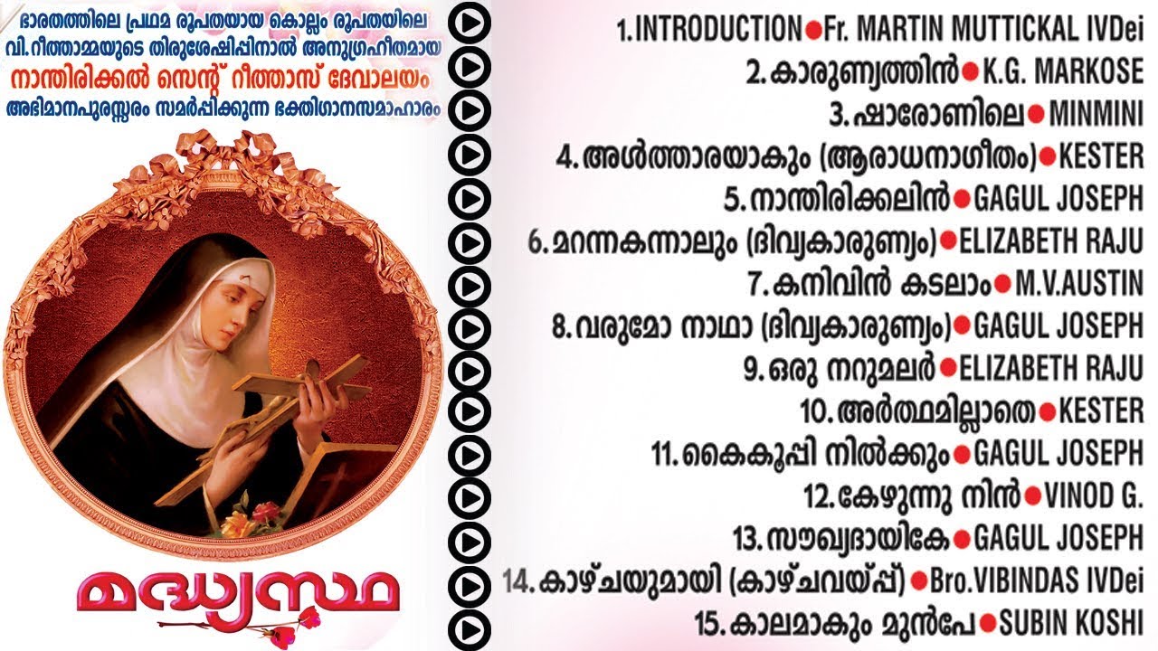മദ്ധ്യസ്ഥ Malayalam Christian Devotional Songs