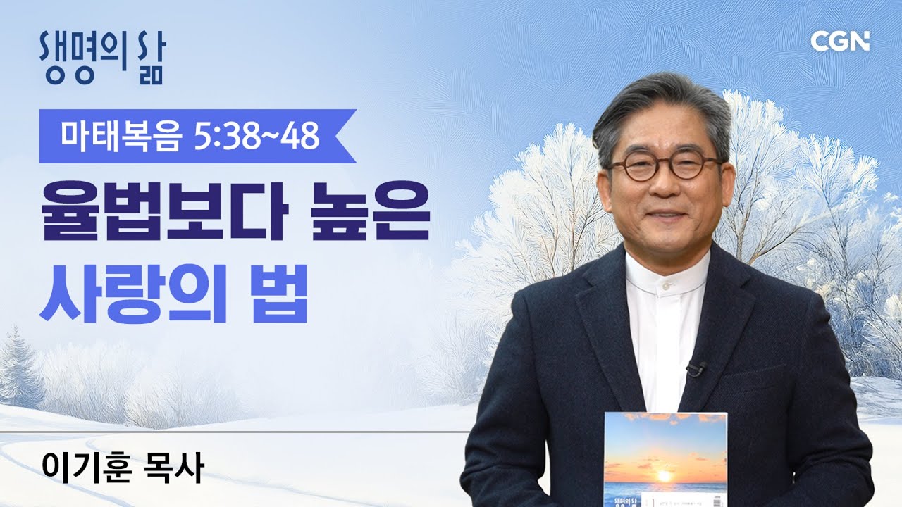[생명의 삶 큐티]율법보다 높은 사랑의 법| 마태복음 5:38~48| 이기훈목사 | 260123QT