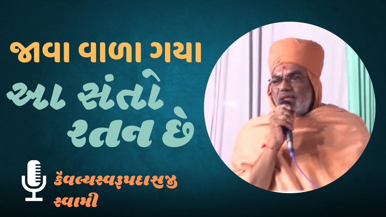 KaivalyaswarupdasjiSwami | આ બેઠા તે સંતો રતન છે | જાવા વાળા ગયા | ભક્તો બોવ હાસુ કૌવ છૂ વાળા તો ગયા