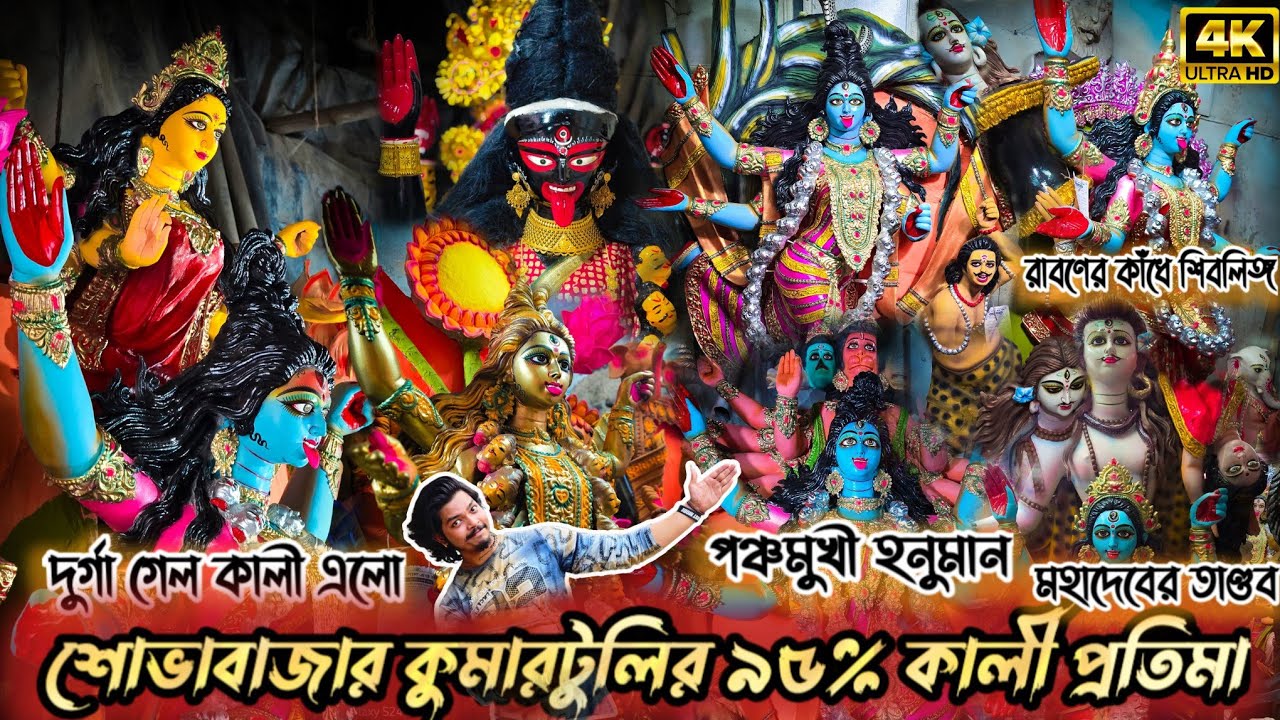 Sobhabazar Kumartuli Kali Thakur 2024 | Kumartuli Kali Pratima 2024 | Final Update | Kali Puja 2024