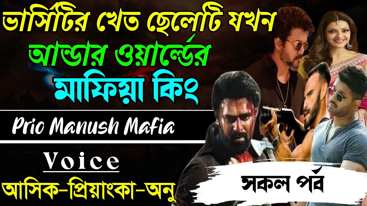 ভার্সিটির খেত ছেলেটি যখন আন্ডার ওয়ার্ল্ডের মাফিয়া কিং||সকল পর্ব|| Voice:AshikPriyanka