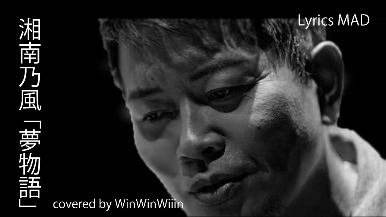 【MAD】湘南乃風 - 夢物語 feat WinWinWiiin【歌詞字幕】