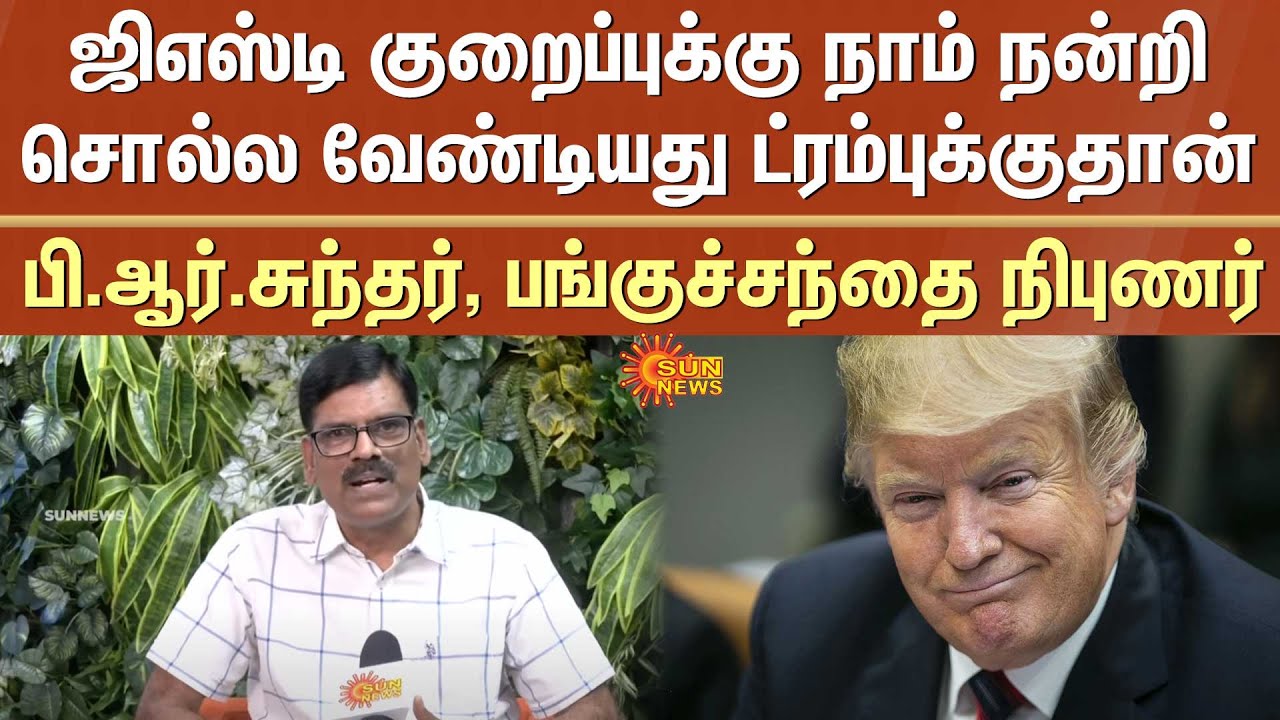 GST குறைப்புக்கு நாம் நன்றிசொல்ல வேண்டியது ட்ரம்புக்குதான் -பி.ஆர்.சுந்தர், பங்குச்சந்தை நிபுணர்