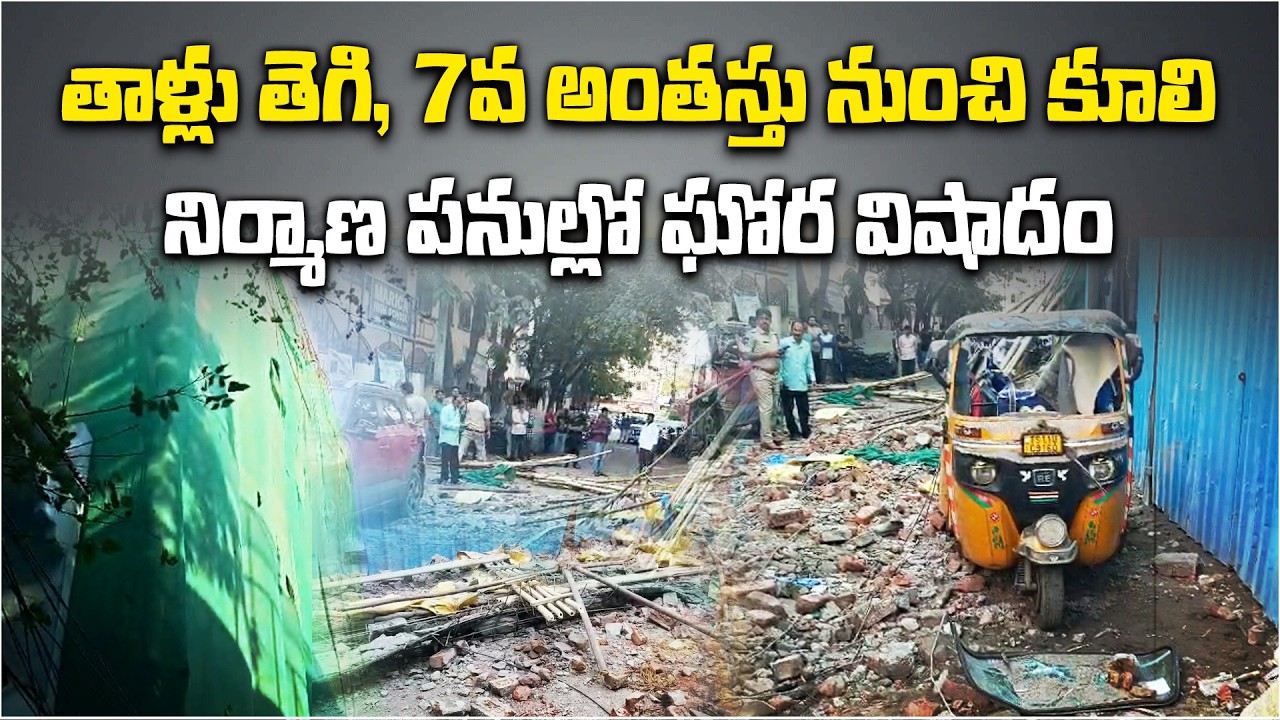Workers Fall From 7th Floor at Construction Building in Hyderabad | Tolichowki Incident