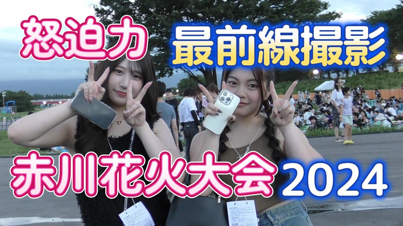 【赤川花火大会 】2024 AKAGAWA Big Fireworks Display