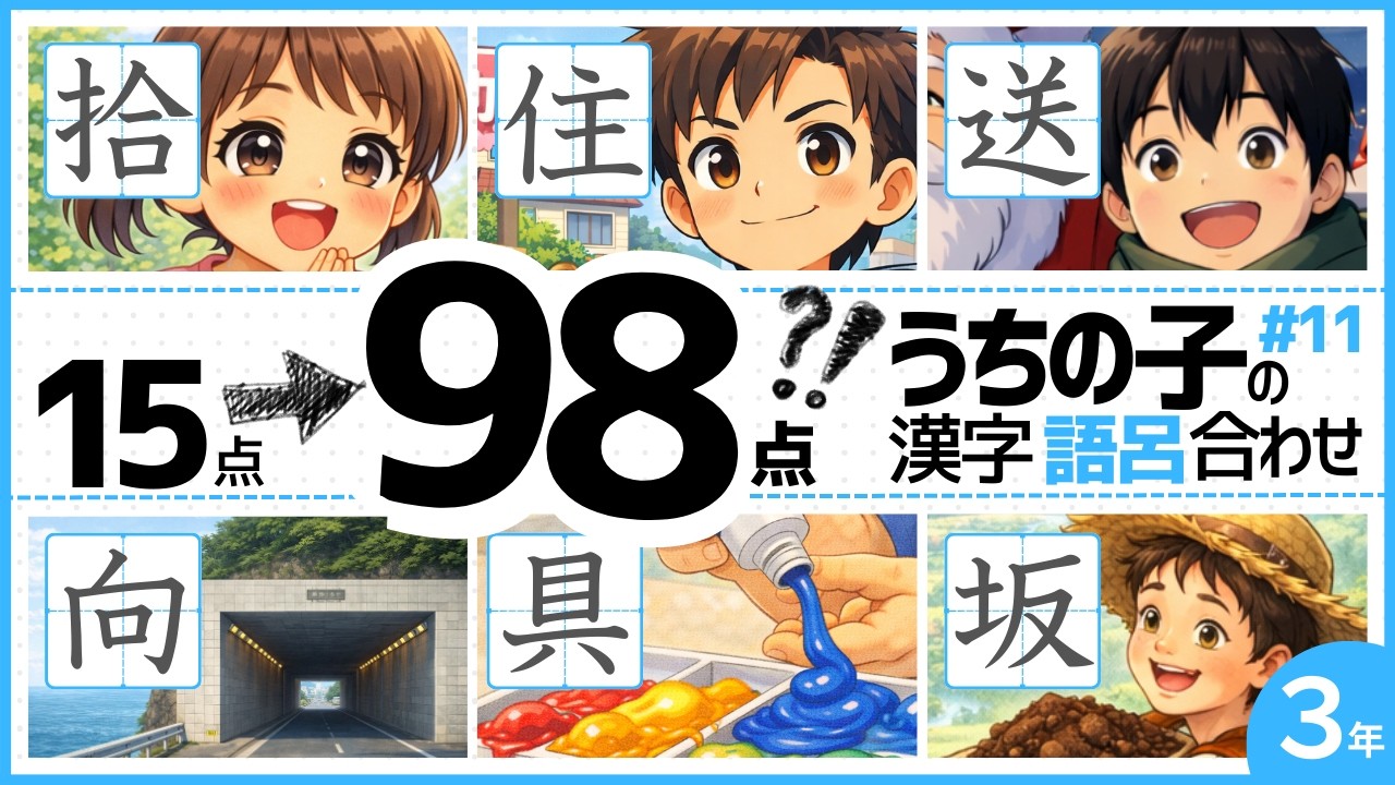 小3漢字 #11｜うちの子が15点→98点を取った語呂合わせ #拾 #住 #送 #向 #具 #坂