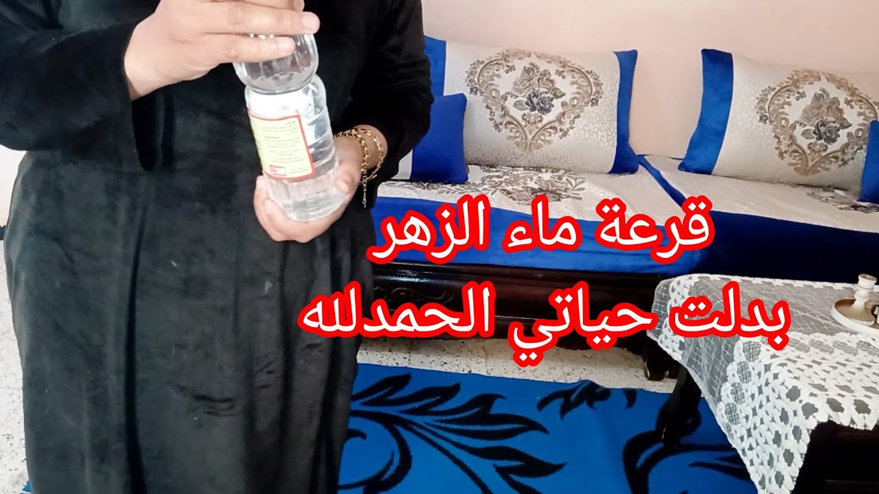 دخلت قرعة ماء الزهر في شهر رمضان خرجت بزهري نوضي سيدتي خدمي زهرك قبل لعيد 