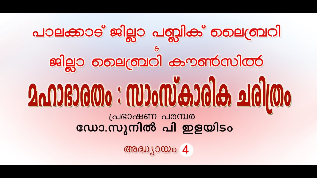 MAHABHARATHAM : SAMSKARIKA CHARITHRAM - Speech Series by Dr. Sunil P Ilayidam