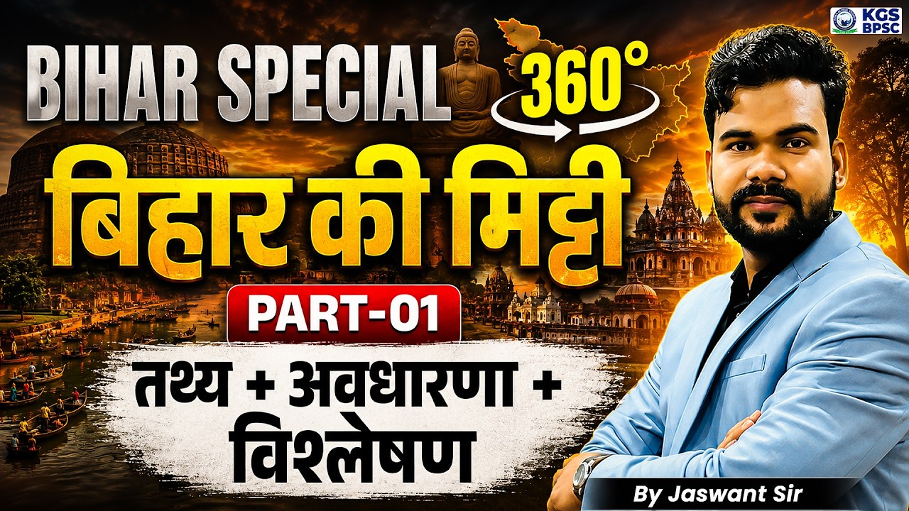 Bihar Special 360&deg;बिहार की मिट्टी Part-01 तथ्य + अवधारणा + विश्लेषण By Jaswant Sir | KGS BPSC