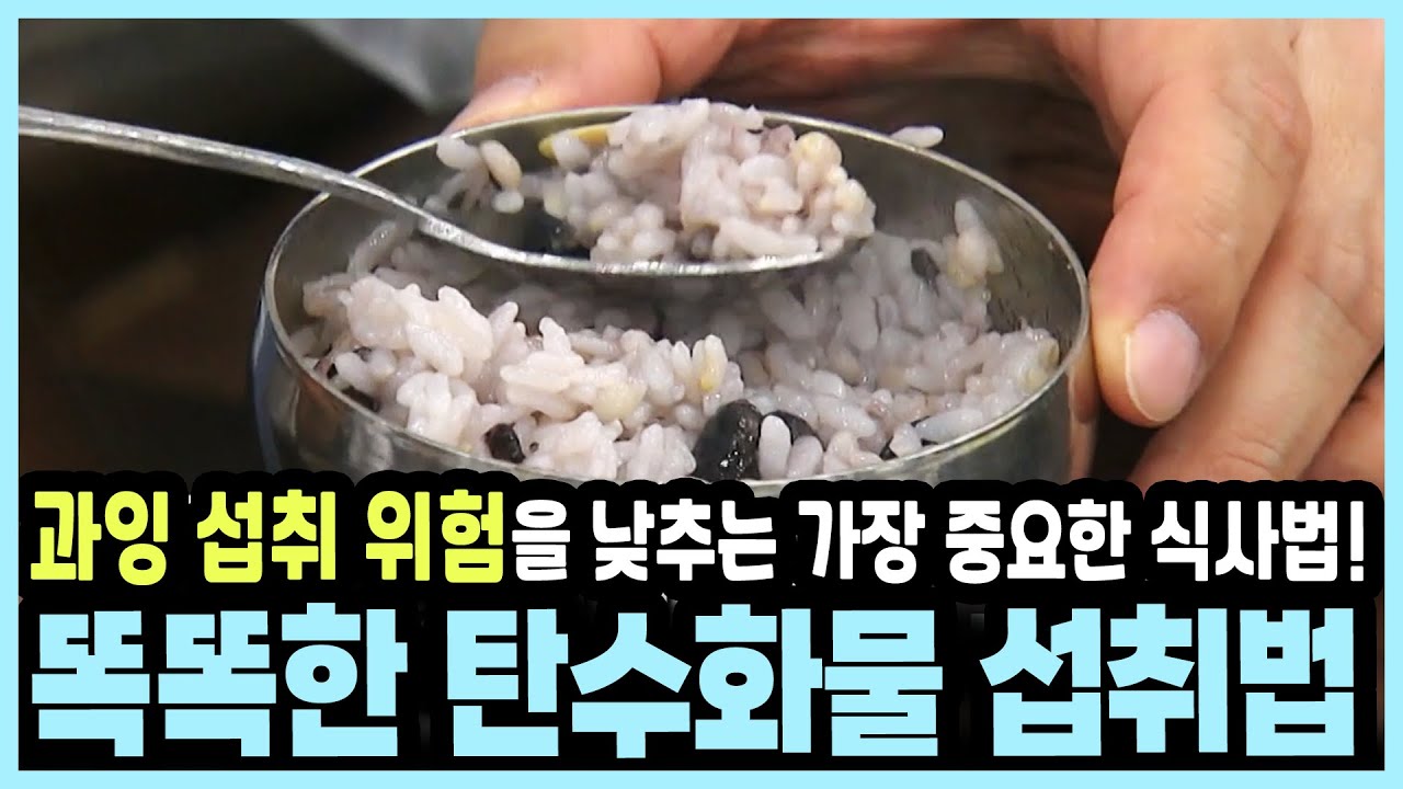 필수 영양소 vs 과잉 섭취의 덫! 탄수화물을 똑똑하게 활용하는 건강 관리 전략! I KBS 20180107 방송