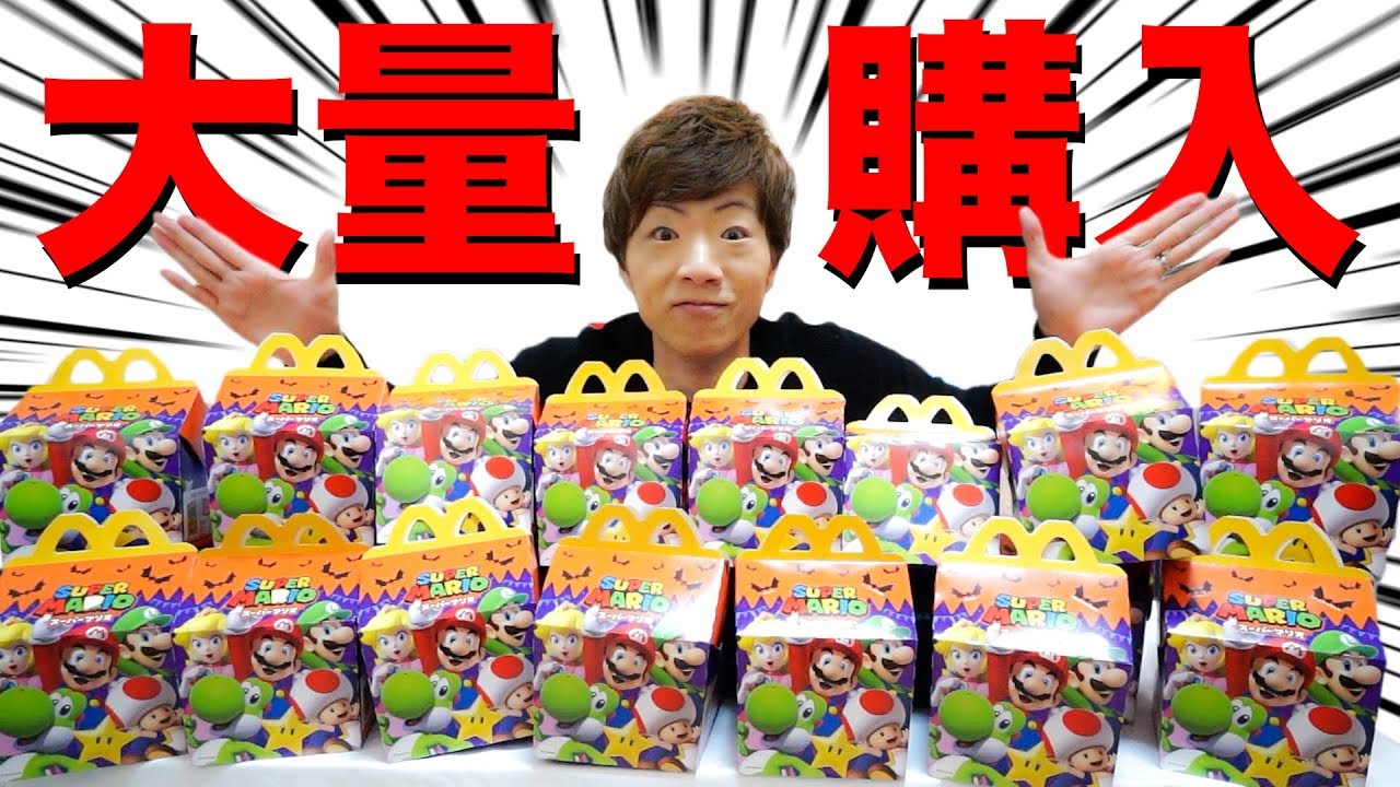 大人が全力で新作ハッピーセット「スーパーマリオ」全種類集めてみた。