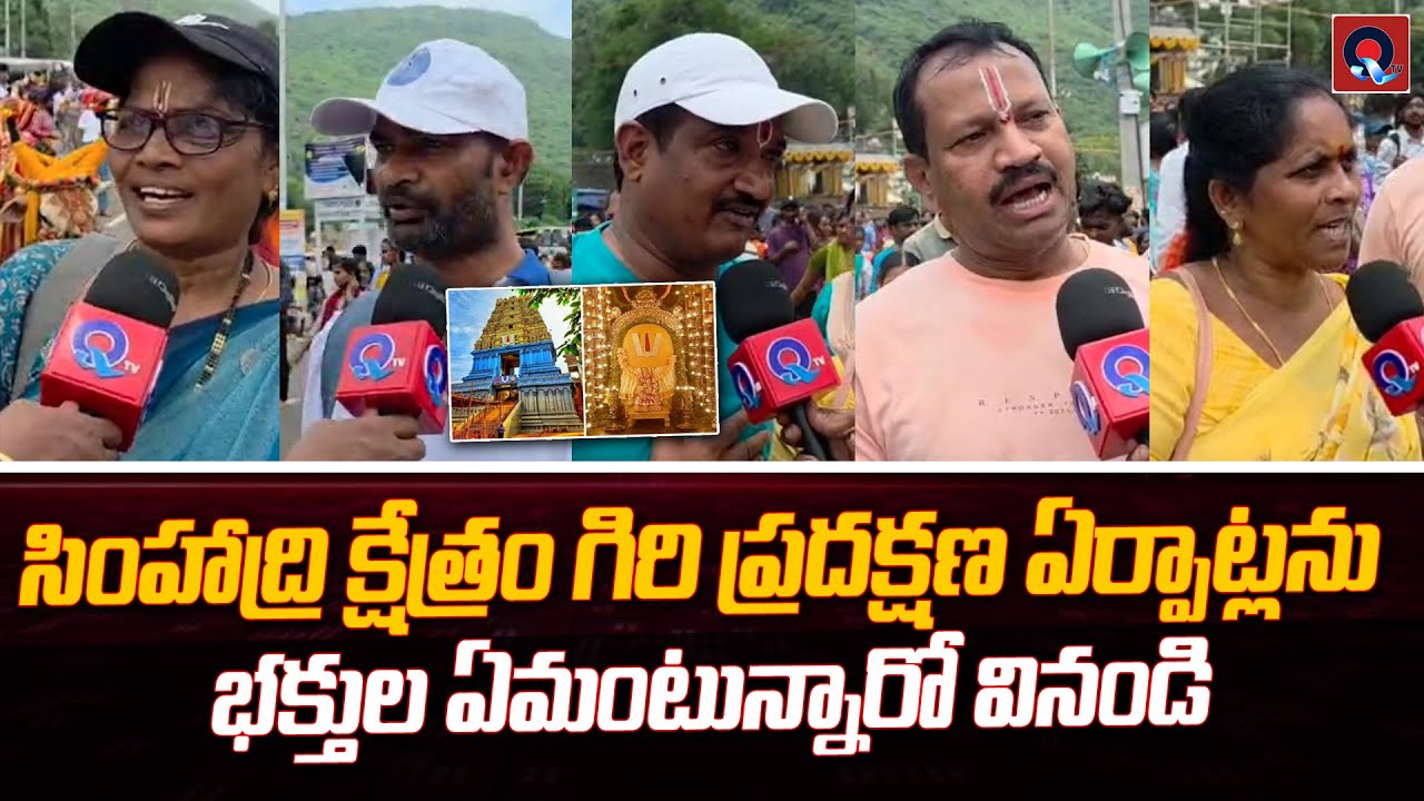 సింహాద్రి క్షేత్రం గిరి ప్రదక్షణ ఏర్పాట్లనుభక్తుల ఏమంటున్నారో వినండి | Simhachalam Giri Pradakshina