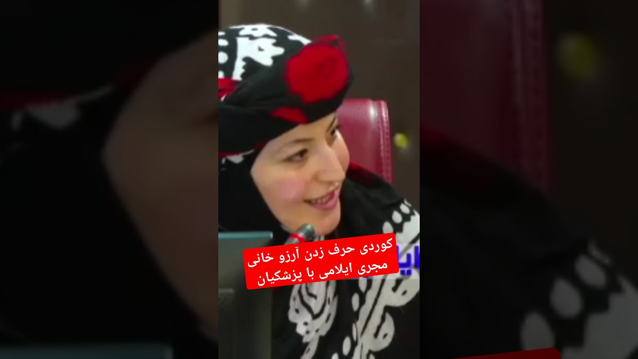 کوردی حرف زدن آرزو خانی مجری ایلامی با پزشکیان