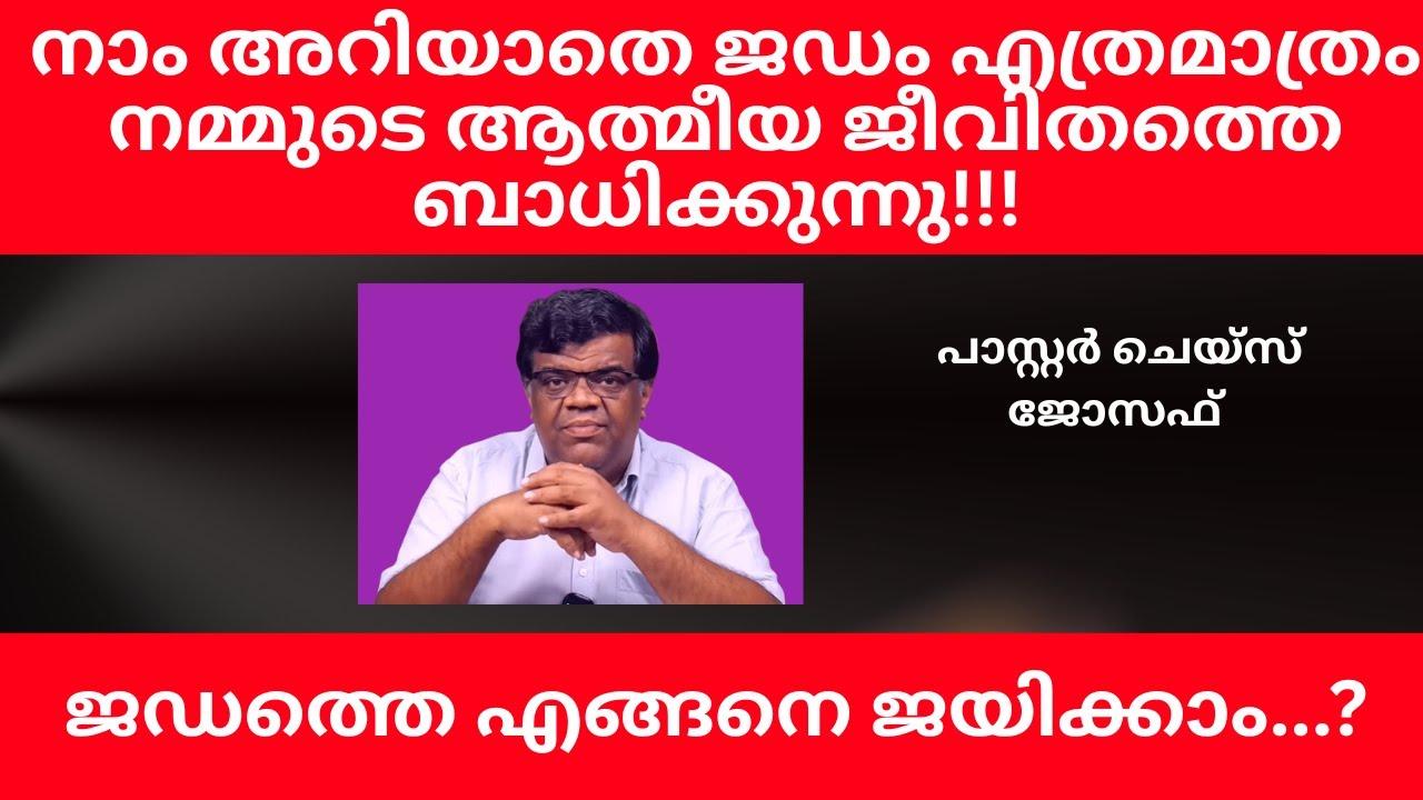 നാം അറിയാതെ ജഡം എത്രമാത്രം നമ്മുടെ ആത്മീയ ജീവിതത്തെ ബാധിക്കുന്നു!!! പാസ്റ്റര്‍ ചെയ്സ് ജോസഫ്