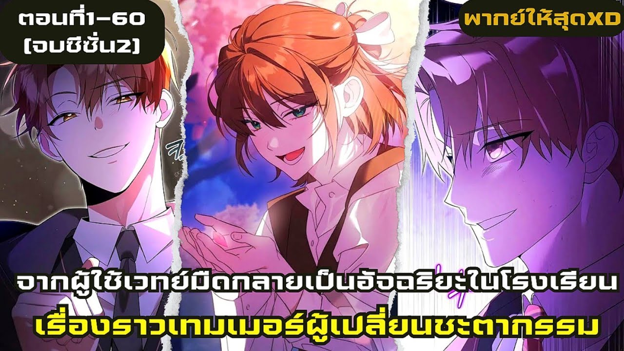 อ่านมังงะ|เรื่องราวเทมเมอร์ผู้เปลี่ยนชะตาตอนที่1-60[จบซีซั่น2]