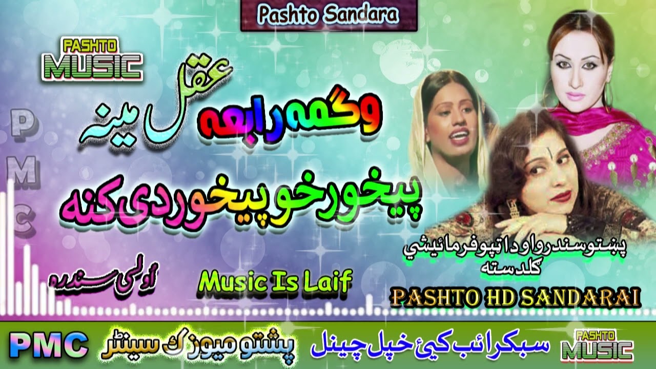 Wagma I Rabia Tabasum I Aqal Mena II Pashto Song II Da Har Zay Khapal Khowandona Khapali Mazai II PM