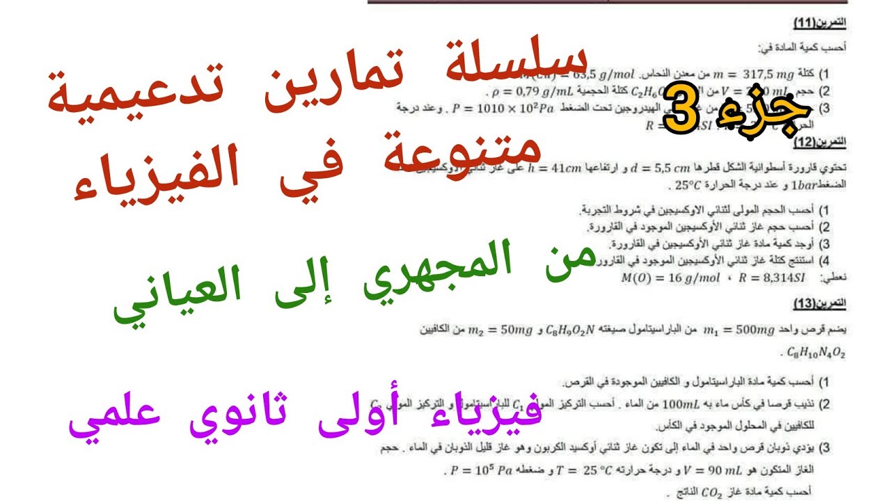 سلسلة تمارين تدعيمية متنوعة في الفيزياء {من المجهري إلى العياني}/فيزياء أولى ثانوي (جزء3)