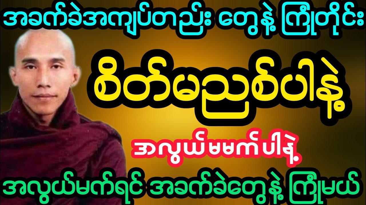 #အခက်ခဲအကျပ်တည်းတွေနဲ့ ကြုံတိုင်း စိတ်မညစ်ပါနဲ့ အလွယ်မက်ရင် ခက်မယ် (သစ္စာရွှေစည်ဆရာတော်)