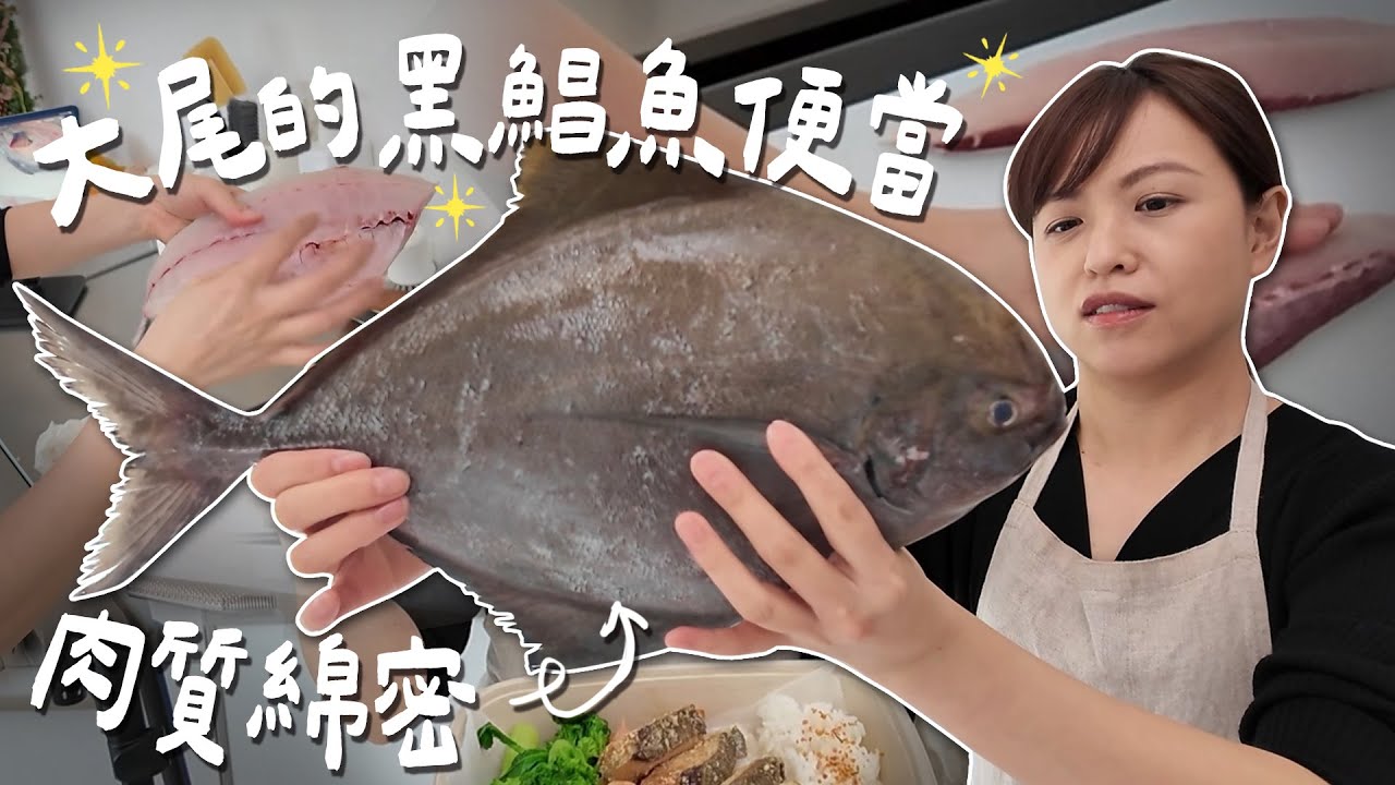 稀有！定置網的巨大黑鯧魚，跟白鯧吃起來的感覺差多少？