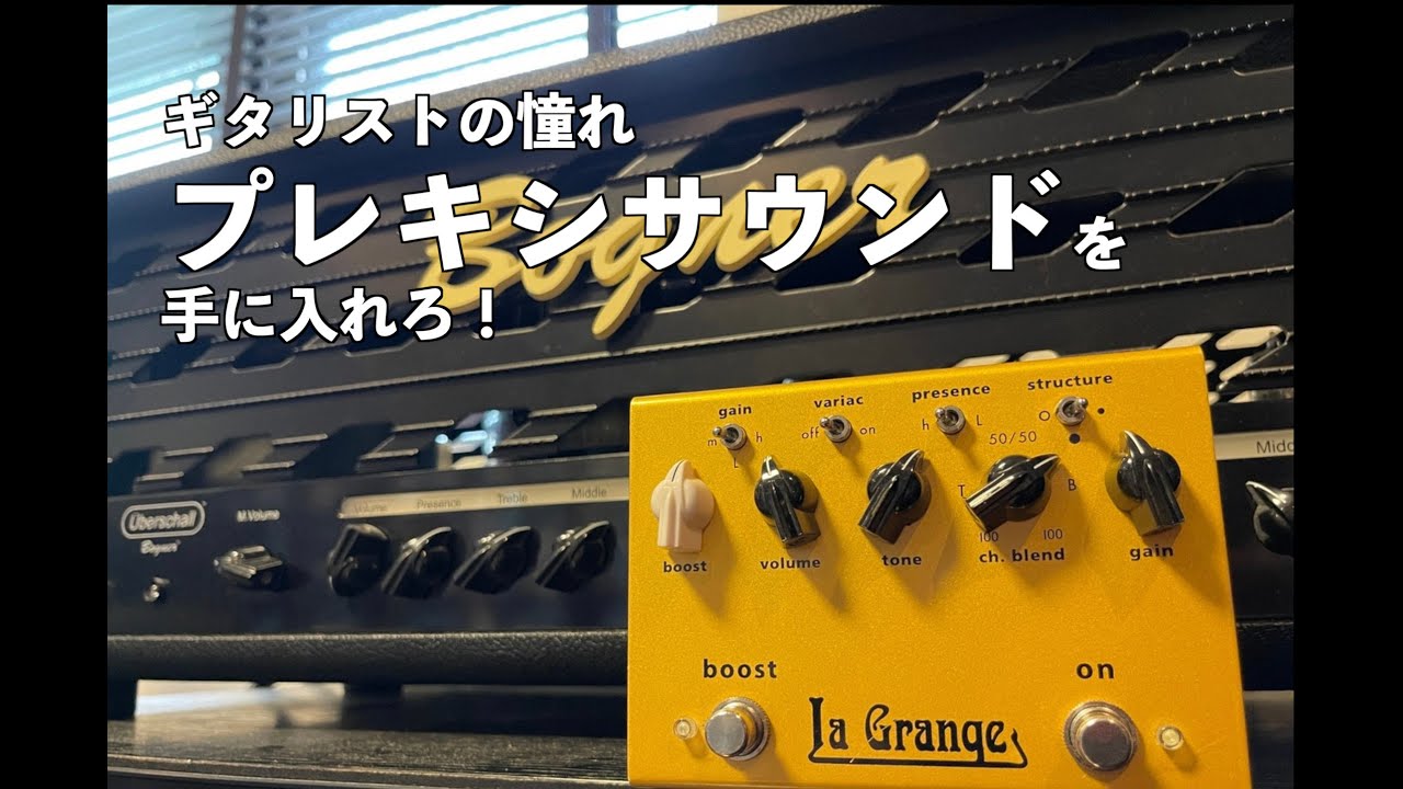 【Bogner la grange】ギタリストの憧れ、プレキシサウンドを手に入れろ！