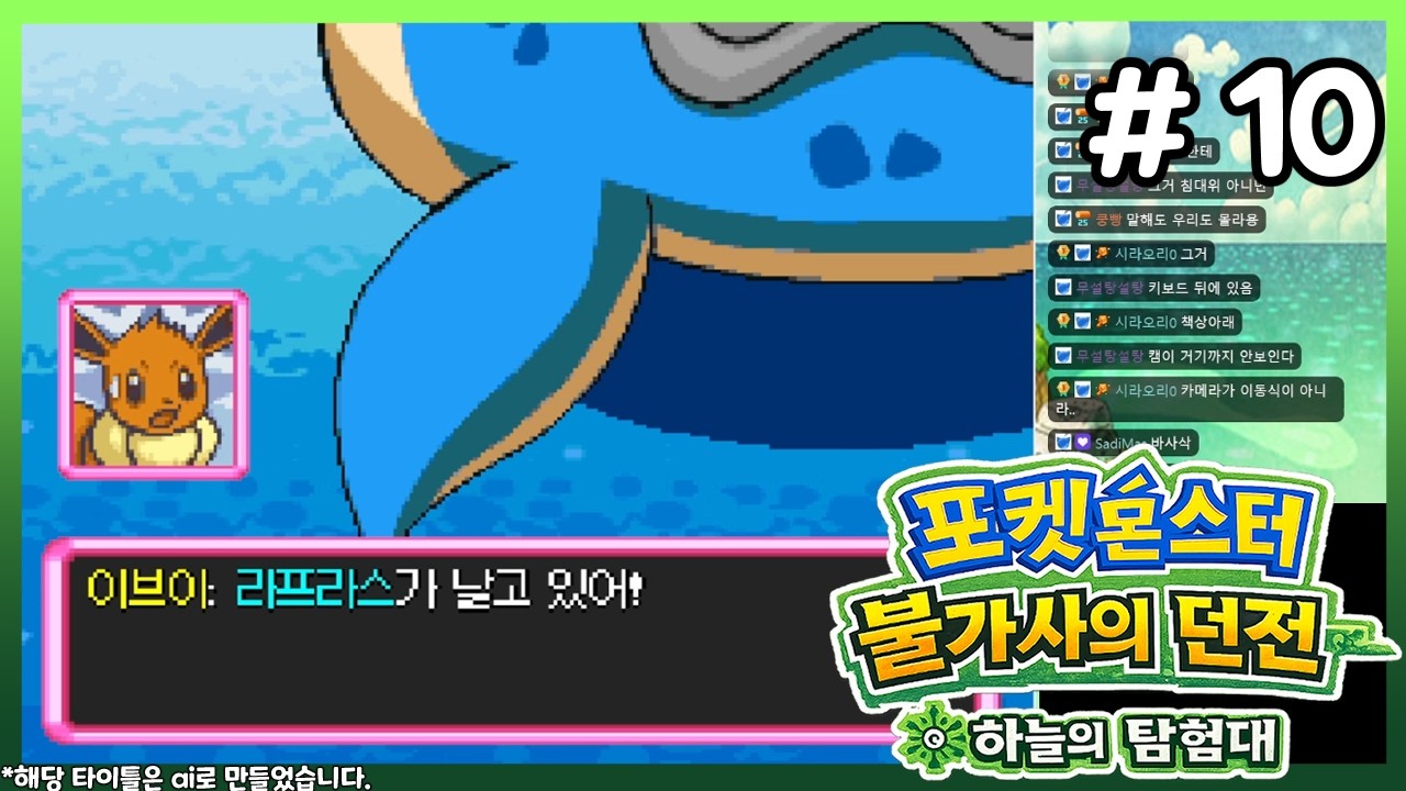 [포켓몬스터 하늘의 탐험대] 10화 라프라스 날다