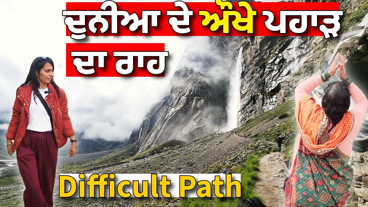 ਦੁਨੀਆ ਦੇ ਔਖੇ ਪਹਾੜਦਾ ਰਾਹ🤨 | Difficult trek @sarbgillvlogs