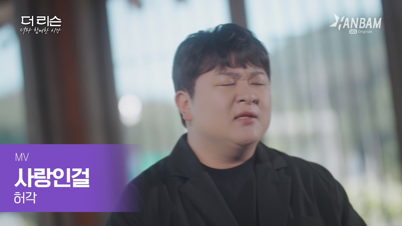 [MV] 허각🎵'사랑인걸' | SBS '더 리슨: 너와 함께한 시간'