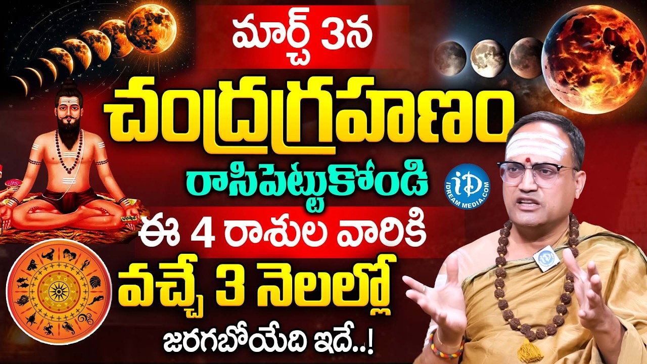 మార్చ్ 3న చంద్రగ్రహణం.. |‪ Nandibatla Srihari Sharma About Chandra Grahanam 2026 | Dharmasandehalu