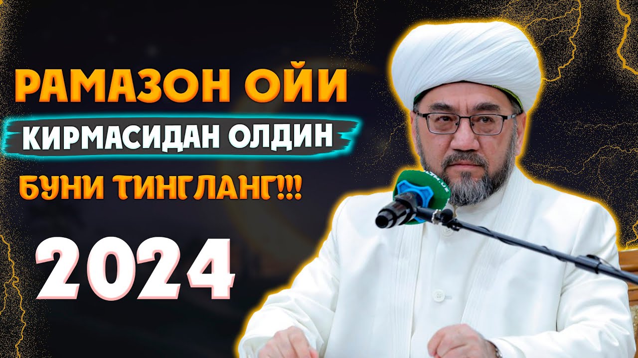 РАМАЗОН ОЙИ КИРМАСИДАН ОЛДИН БУНИ ТИНГЛАРНГ Муфтий Нуриддин ҳожи домла Ҳазратлари