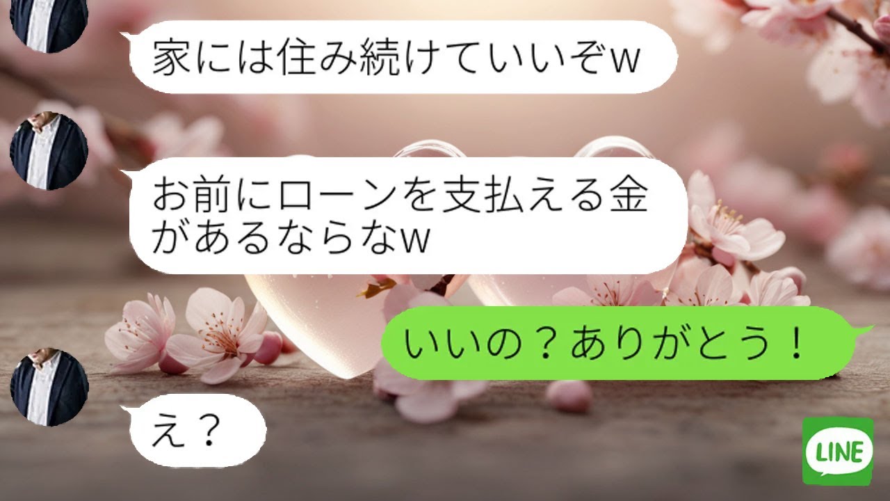 【LINE】嫁を捨てて浮気相手のマンションを買った夫「家も嫁もいらないw」→現実を知った時の反応がwww