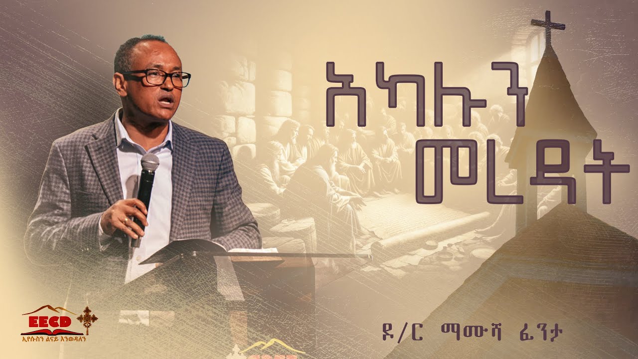 DR.Mamusha Fenta አካሉን መረዳት Part 1