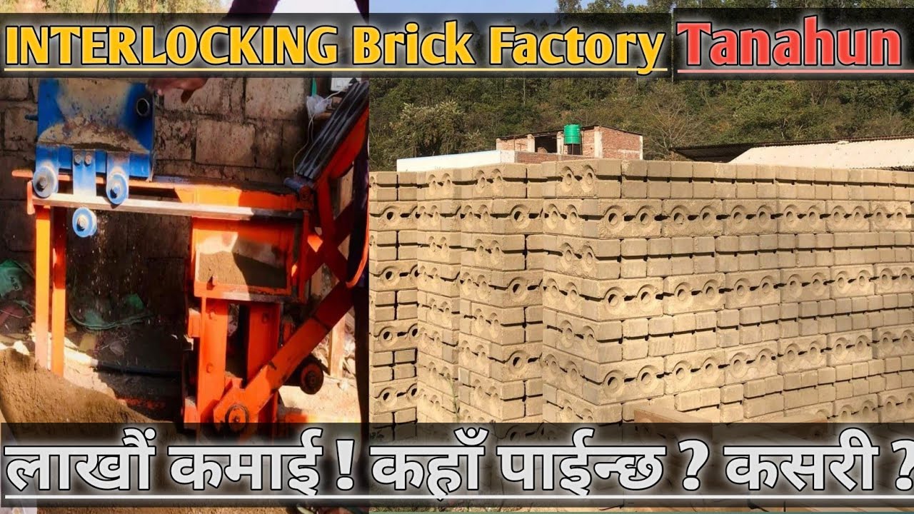 Interlocking Brick ( इन्टरलकिङ ईट्टा ) बाट लाखौं कमाइ , कसरी ? ( Dumre - TANAHUN)
