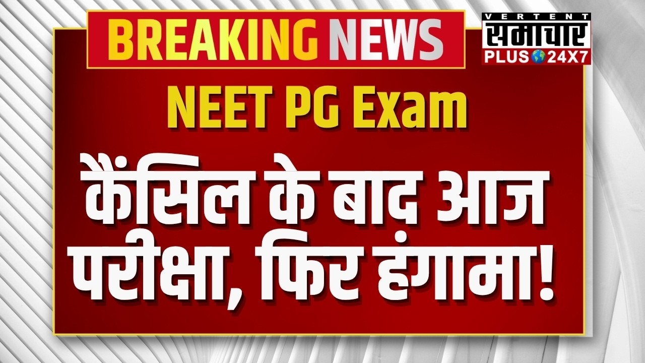 NEET PG 2026 Exam: कैंसिल के बाद आज परीक्षा, फिर हंगामा! | Jaipur | Rajasthan News