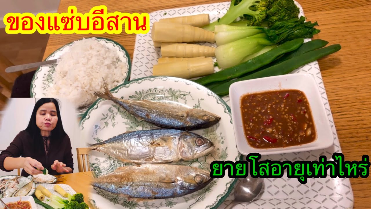 ตำน้ำพริกกะปิ ปลาทู ต้มหน่อไม้ ยายโสอายุเท่าไหร่?#thaifood #eating 