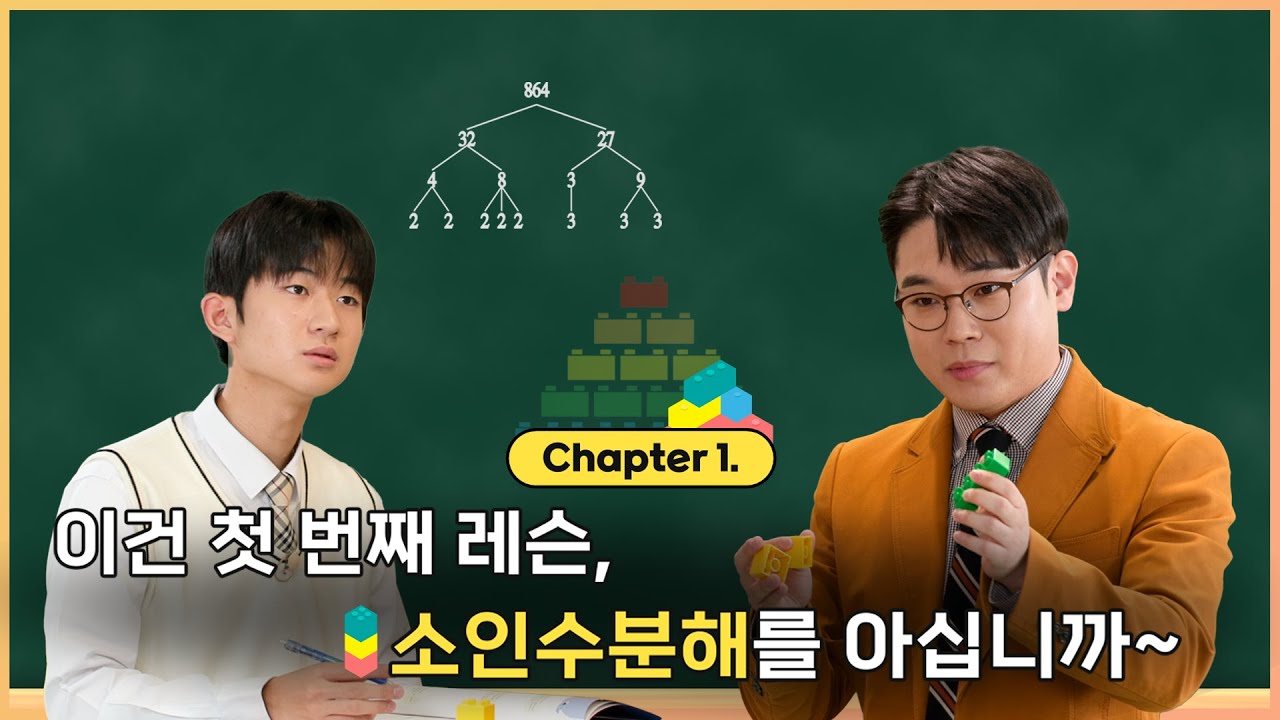 1화｜이건 첫 번째 레슨, 소인수분해를 아십니까~｜EBSMath WHY 2｜#마이린 #EBS김민우 #중학수학