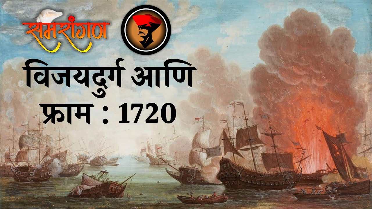 समरांगण - विजयदुर्ग आणि फ्राम : १७२०