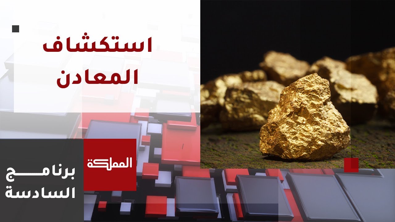 السادسة | تراكيز للذهب والزنك والرصاص في سمرة طيبة