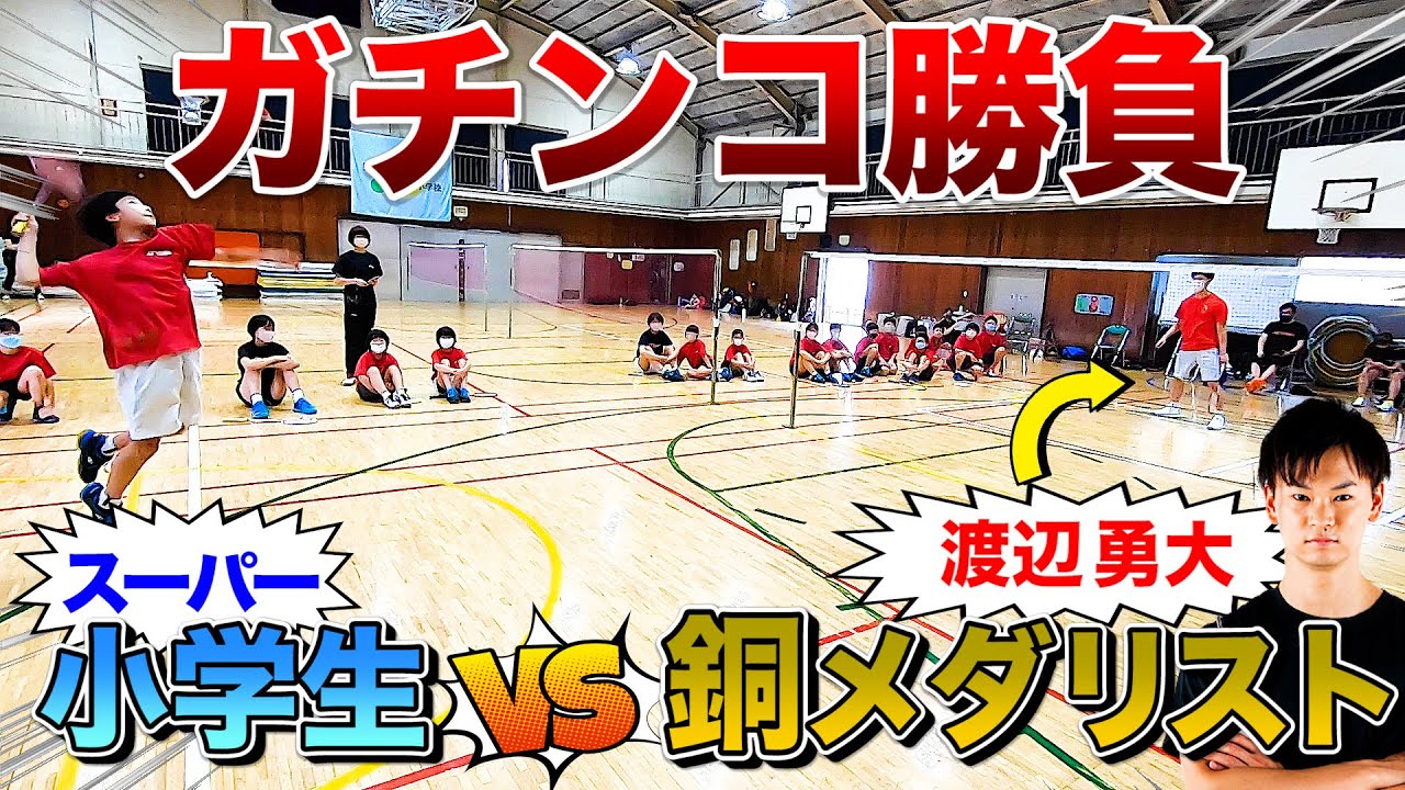 銅メダリスト渡辺勇大vsスーパー小学生！ガチ対決でまさかの！？