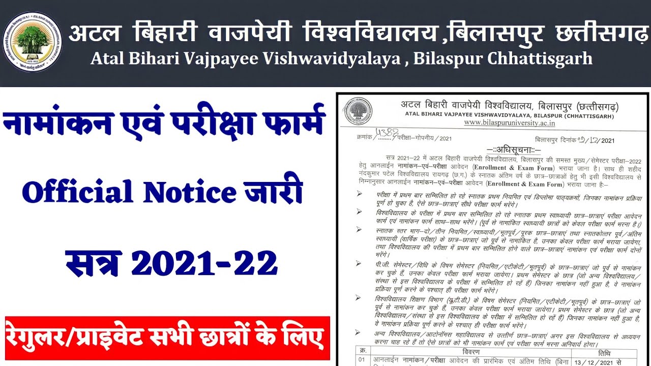 Bilaspur University Enrollment & Exam From Official notice जारी। सत्र 2021-22। UG/PG नोटिस जारी ABVV