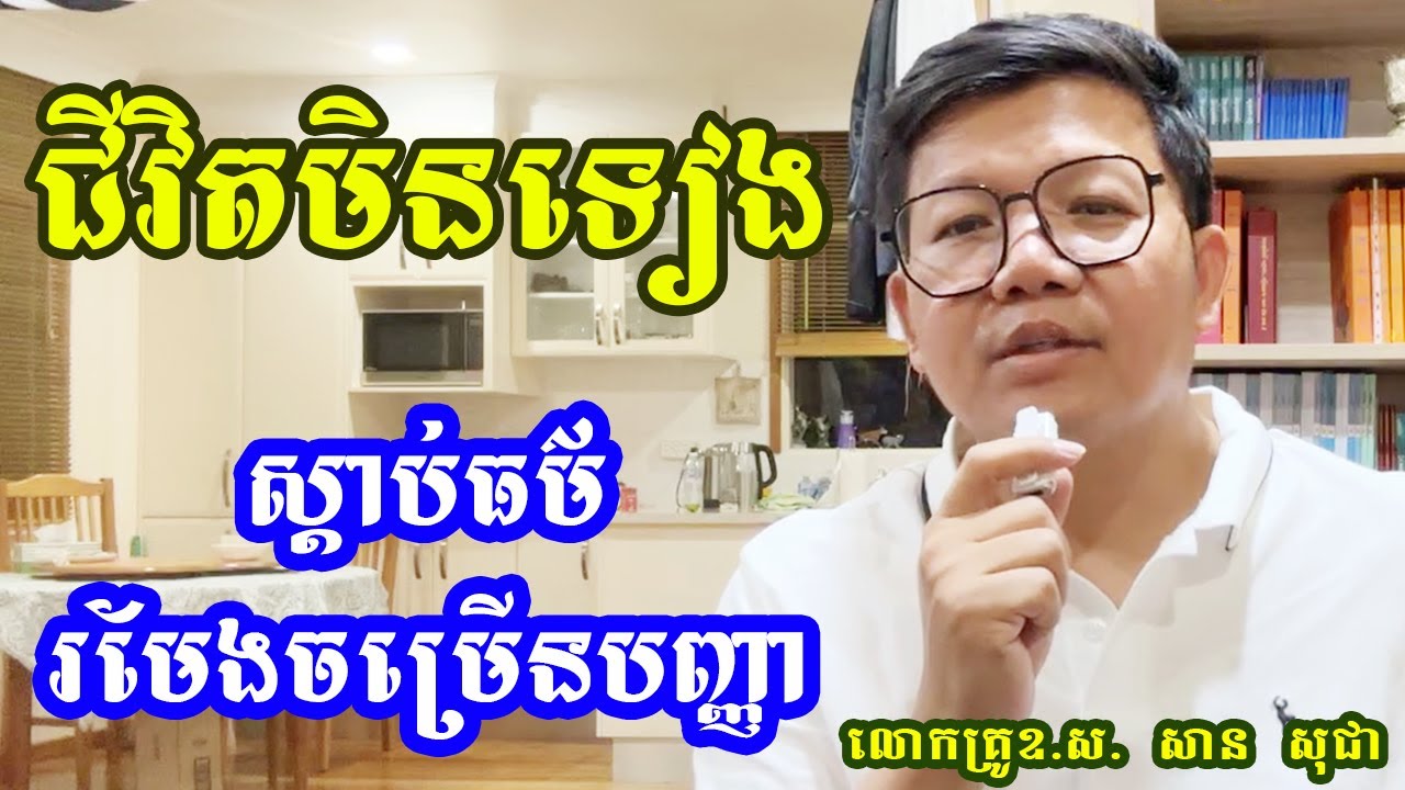 ជីវិតគ្រប់រូបាមិនទៀងទេ លោកគ្រូ សាន សុជា_San Sochea