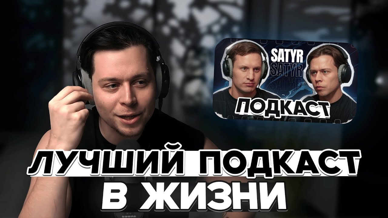 ФРАМЕ ТАМЕР рассказывает про ПОДКАСТ С САТИРОМ