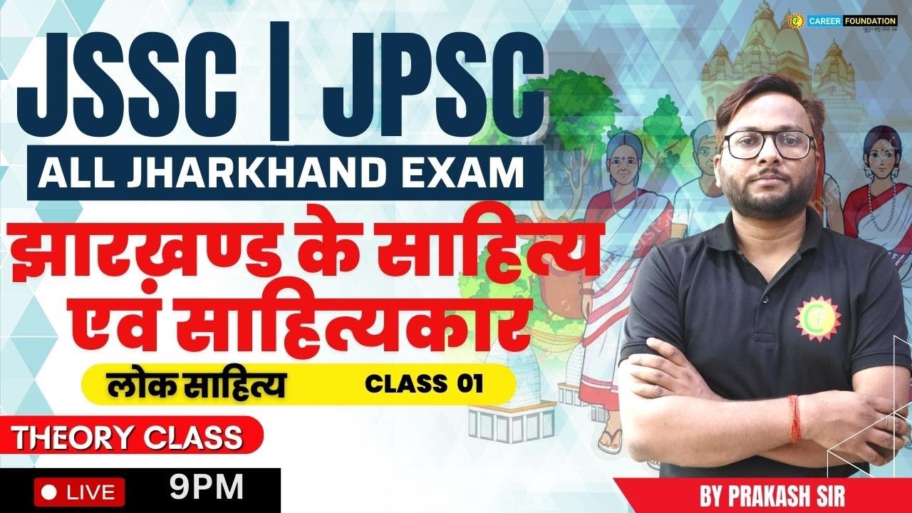 झारखण्ड के साहित्य एवं साहित्यकार | लोक साहित्य | 01 | JSSC CGL | JPSC | ALL JH EXAM |BY PRAKASH SIR
