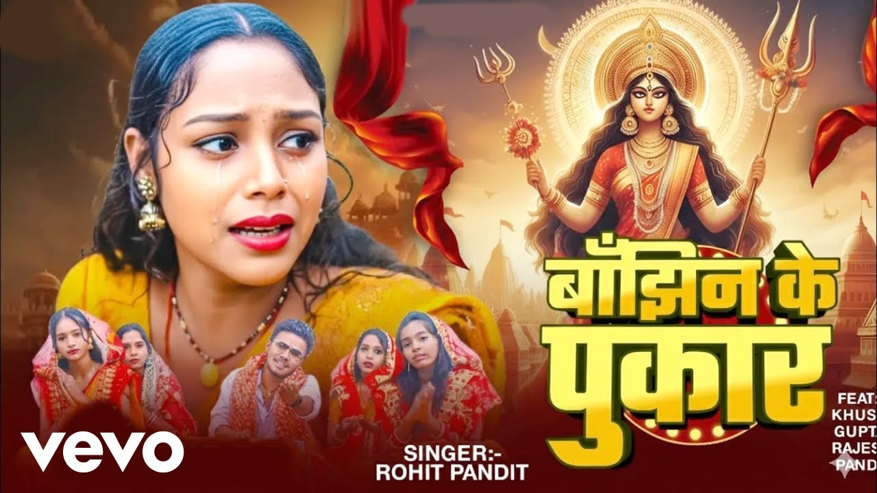 Rohit Pandit - Baanjhin Ke Pukaar ft. Anjali Bharti