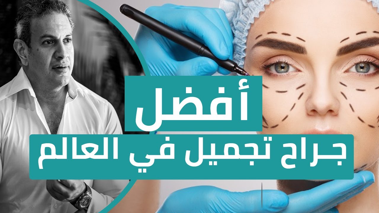 جايزة احسن جراح في العالم الدكتور حسام تحسين - عمليات التجميل في مصر