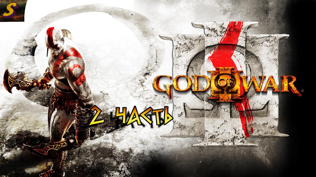 God of War 3 // с вами канал San4es_PC // Залетайте!!!