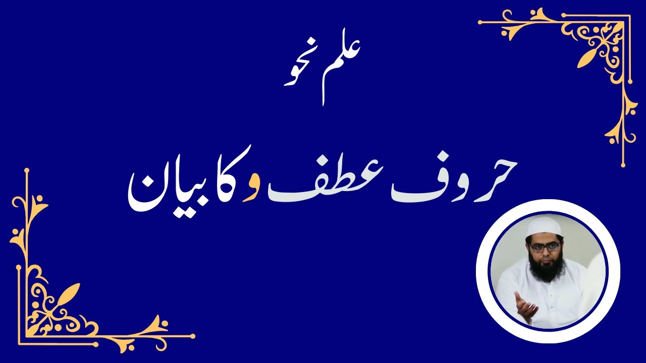 حروف عطف واو کا بیان || Huroof e Atf Waw ka Bayan