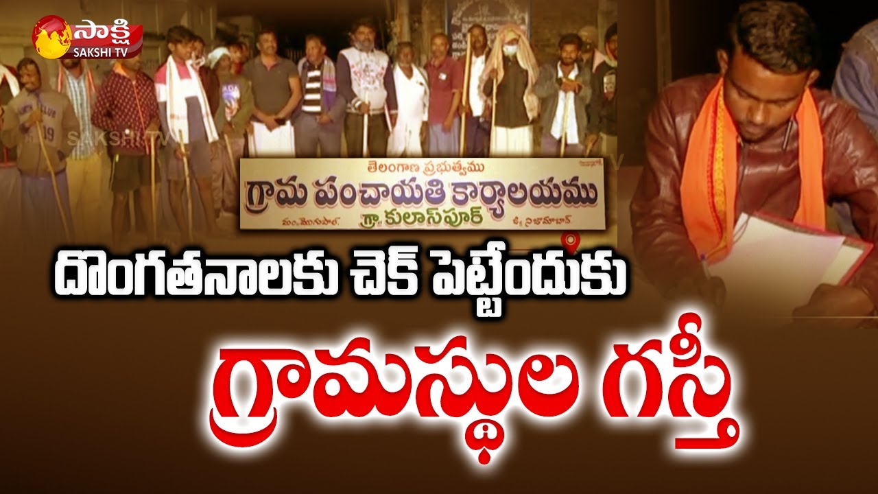 దొంగతనాలకు చెక్ పెట్టేందుకు గ్రామస్థుల గస్తీ | Kulaspur Nizamabad District | Sakshi TV