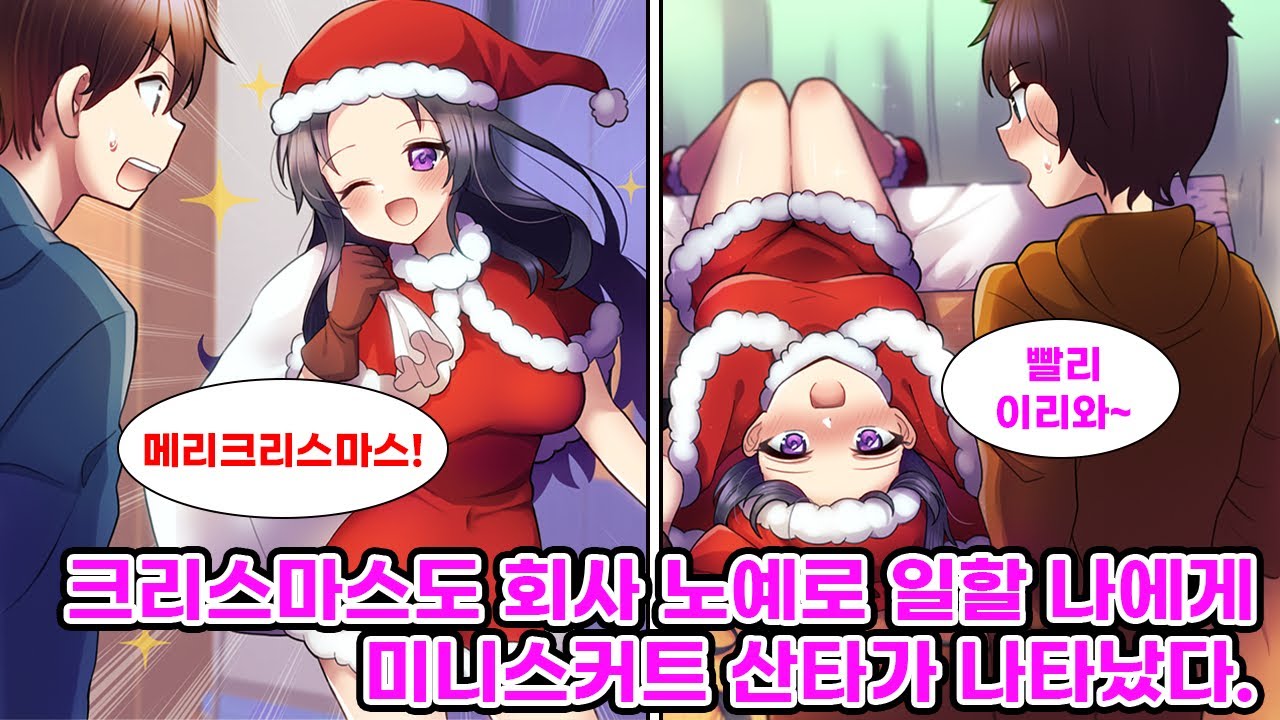 회사 노예인 나는 애인도 없이 크리스마스도 일할 예정이었는데 퇴근 후 집에 오니 미니스커트 산타 차림의 미녀 상사가 나타났다.. 최고의 크리스마브가..  [순정만화] [연애만화]